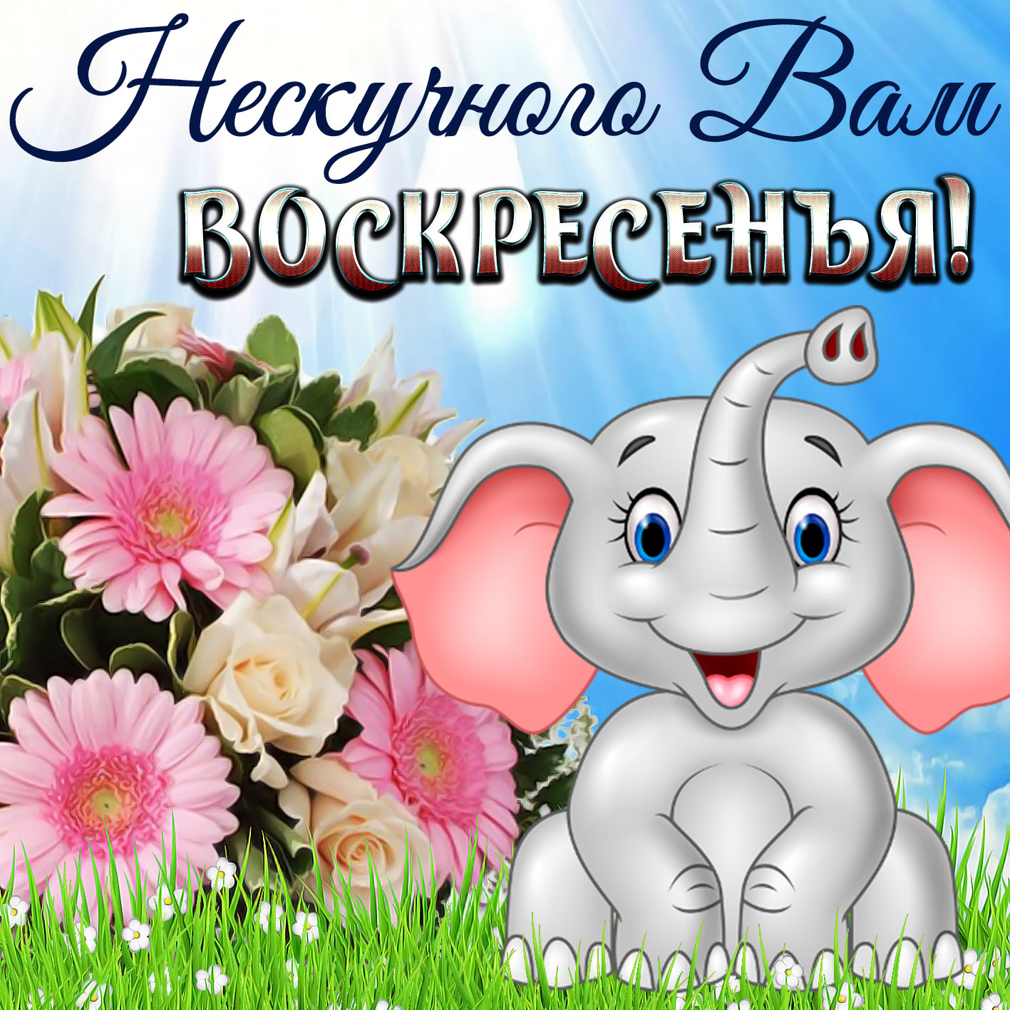 kartinka-klassnogo-voskresnogo-dnya-dlya-druzey-579255.jpg